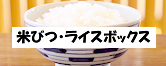 桐製米びつ・おしゃれでスリムなライスボックス